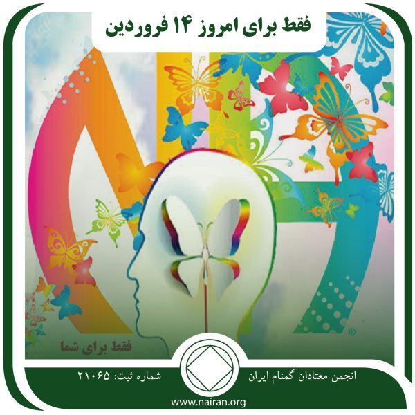 فقط برای شما,فقط برای امروز 14 فروردین,تجربه همدردی معتاد,اصول رفتاری معتاد,مشارکت کردن رایگان
