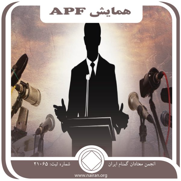 همایش APF,خدمتگزار همایش,تجربه اعتیاد و بهبودی,فرایند باور,جشن اعلام پاکی