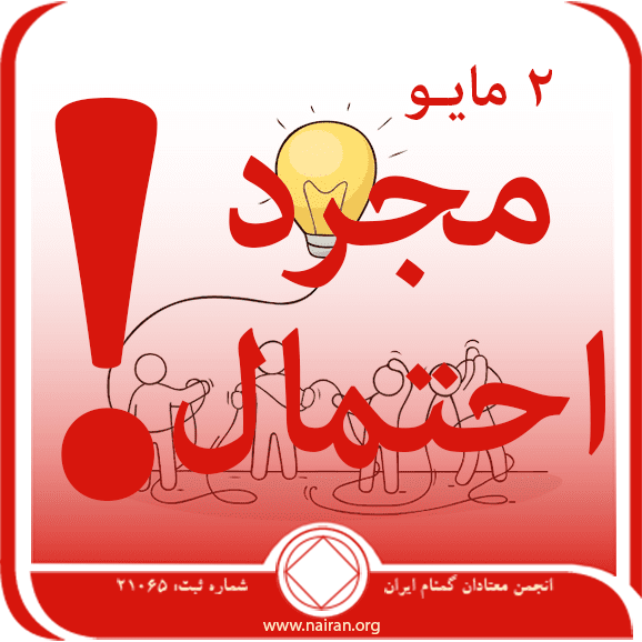 2 مايـو "مجرد احتمال... "