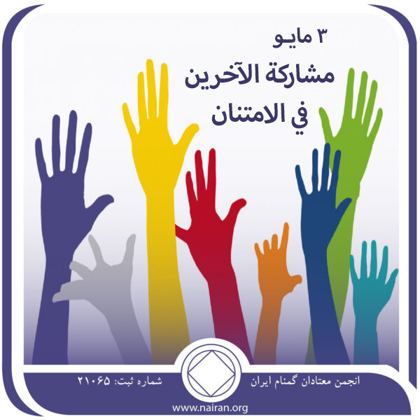 3 مايـو مشاركة الآخرين في الامتنان