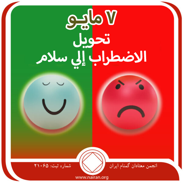7 مايـو تحويل الاضطراب إلي سلام