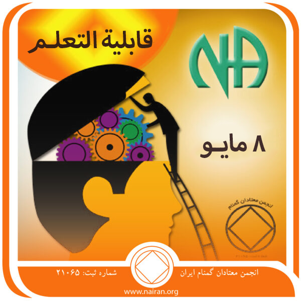 8 مايـو قابلية التعلـم