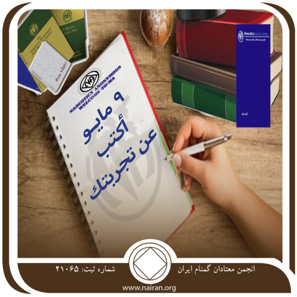 9 مايـو أكتب عن تجربتك
