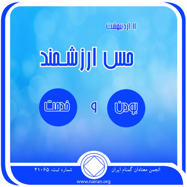 حس ارزشمند بودن و خدمت,فقط برای امروز 11 اردیبهشت,حس ارزشمند بودن معتاد,موقعیت خدمت در NA