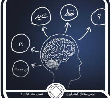 فقط شاید,فقط برای امروز 12 اردیبهشت,بی ⁯تفاوتی معتاد,بی⁯ صبری معتاد,کنترل اعتیاد
