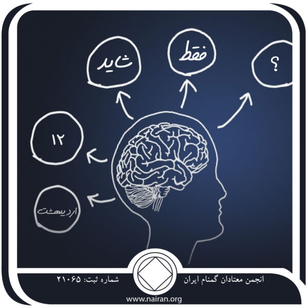 فقط شاید,فقط برای امروز 12 اردیبهشت,بی ⁯تفاوتی معتاد,بی⁯ صبری معتاد,کنترل اعتیاد