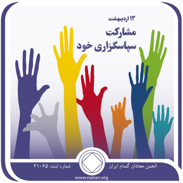 مشارکت سپاسگزاری خود,فقط برای امروز 13 اردیبهشت,معجزه بهبودی معتاد,احساس سپاسگزاری معتاد