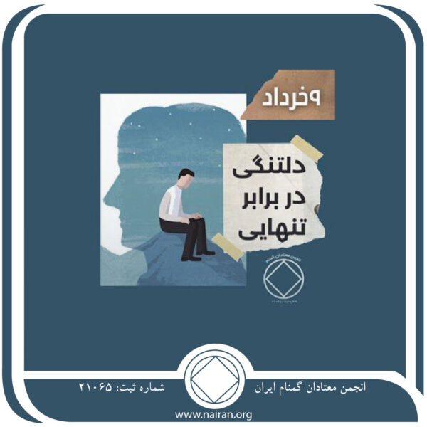 دلتنگی در برابر تنها بودن,فقط برای امروز 9 خرداد,تنها بودن معتاد,دلتنگی ناشی از اعتیاد,همدم دائمی معتاد