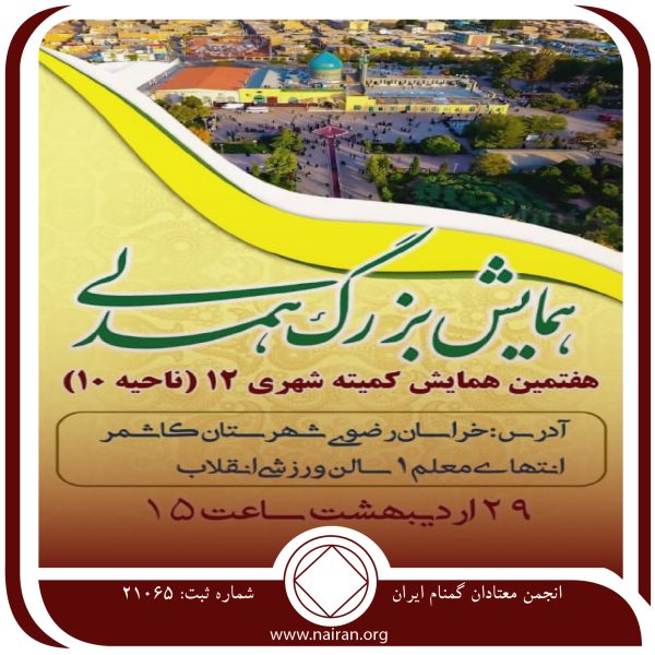 هفتمین همایش بزرگ همدلی