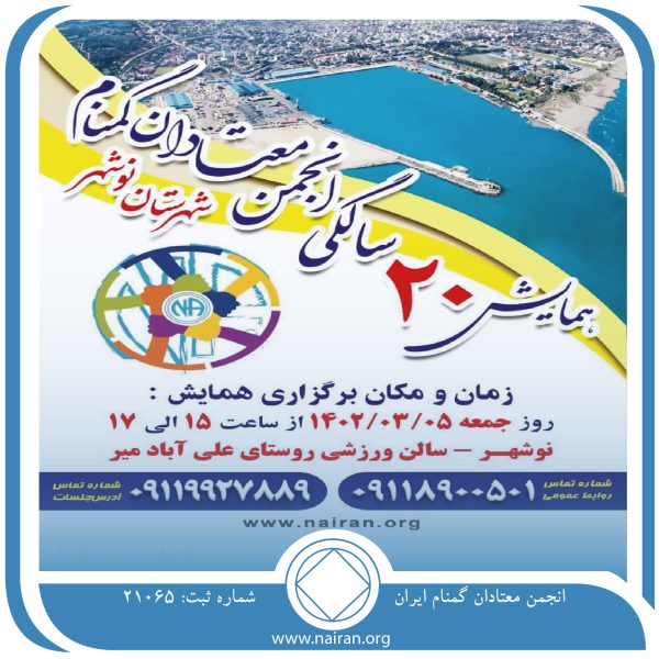 گردهمایی گروه های NA نوشهر