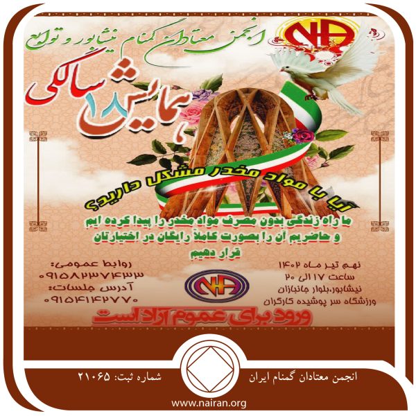 همایش 18 سالگی گروه های نیشابور و توابع