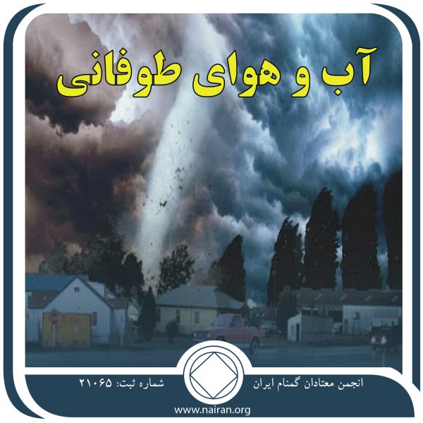 آب و هوای طوفانی,خدمت خیرخواهانه,ابتدای بهبودیم,سکه 4 سالگی,طوفان در بهبودی