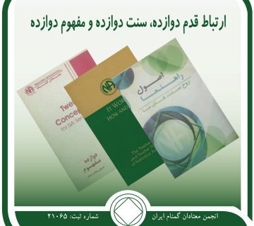 ارتباط قدم دوازده، سنت دوازده و مفهوم دوازده,آرامش بهبودی,تأیید طلبی معتاد,روح سنت ها,حائل بیماری اعتیاد