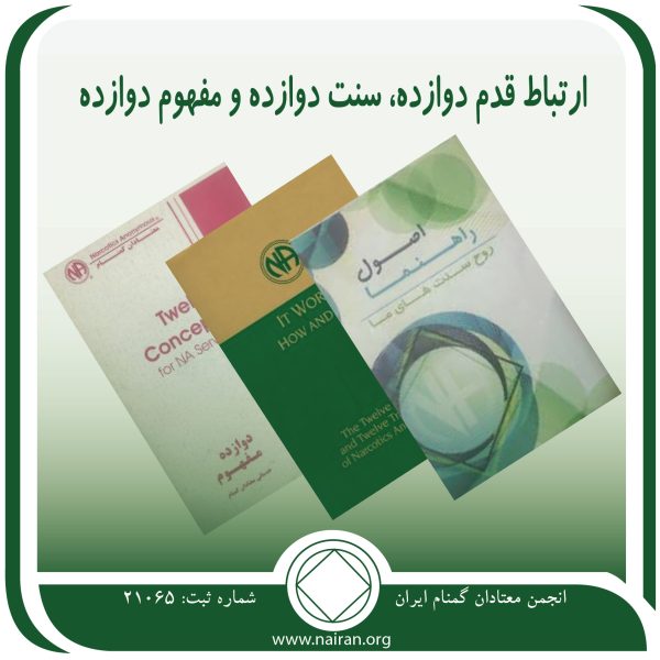 ارتباط قدم دوازده، سنت دوازده و مفهوم دوازده,آرامش بهبودی,تأیید طلبی معتاد,روح سنت ها,حائل بیماری اعتیاد