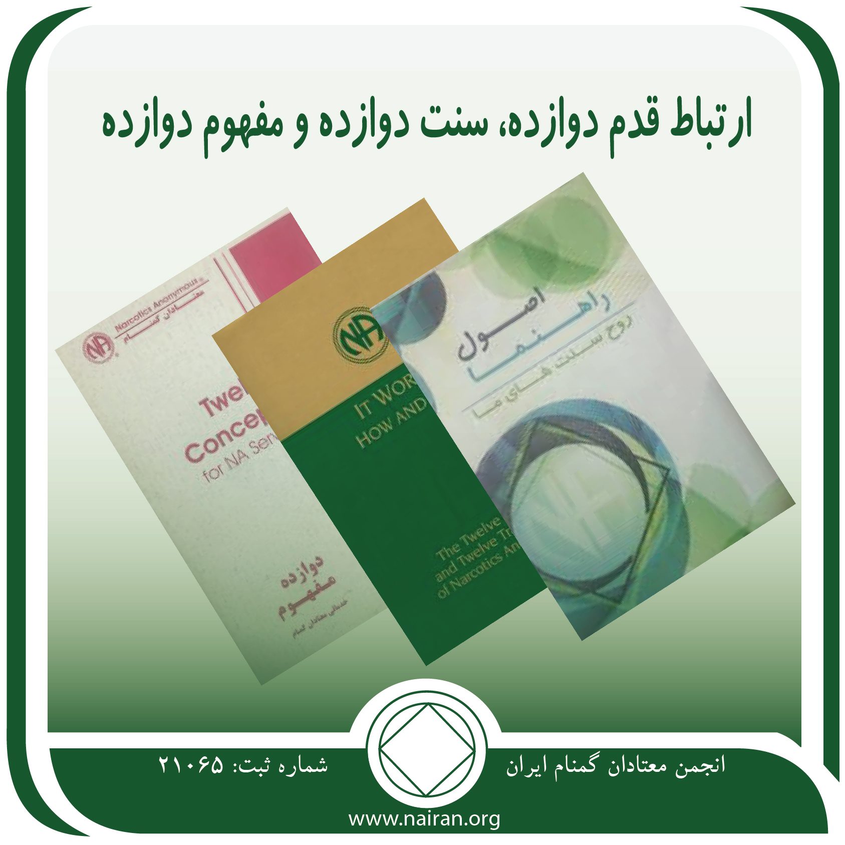 ارتباط قدم دوازده، سنت دوازده و مفهوم دوازده