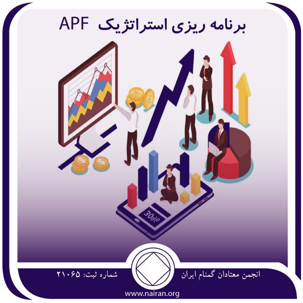 خلاصه ای ازخدمت برنامه ریزی استراتژیک APF,درب جلسات na,رشد انجمن معتادان گمنام,برنامه ریزی خدمات na,اهداف معتادان گمنام