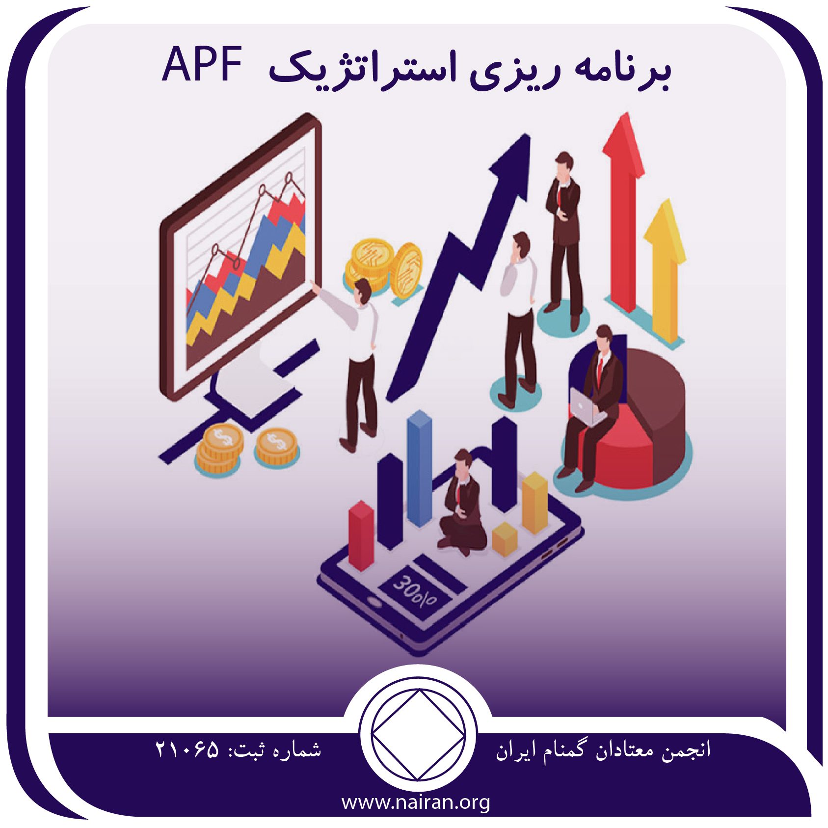 خلاصه ای ازخدمت برنامه ریزی استراتژیک APF,درب جلسات na,رشد انجمن معتادان گمنام,برنامه ریزی خدمات na,اهداف معتادان گمنام