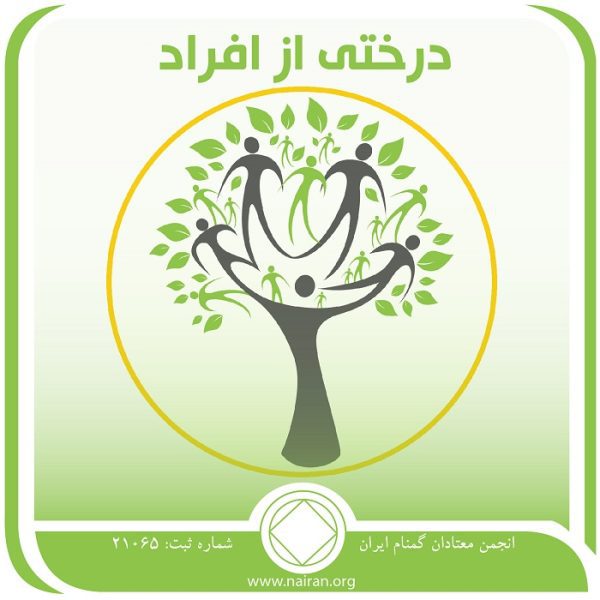 درختی از افراد,راهنمای انجمن,سفردرna,در مسیر معتادان گمنام,صمیمت رهجو