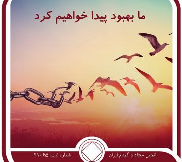 ما بهبود پیدا خواهیم کرد,کرونا در na,بهبودی و شادی,,معتاد امیدوار,صداقت پاکی