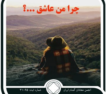 چرا من عاشق,اتحاد وهمدلی,فکر روشن بهبودی,امید برای پاکی,معتاد امیدوار