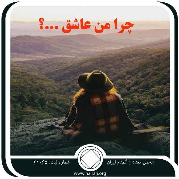 چرا من عاشق,اتحاد وهمدلی,فکر روشن بهبودی,امید برای پاکی,معتاد امیدوار