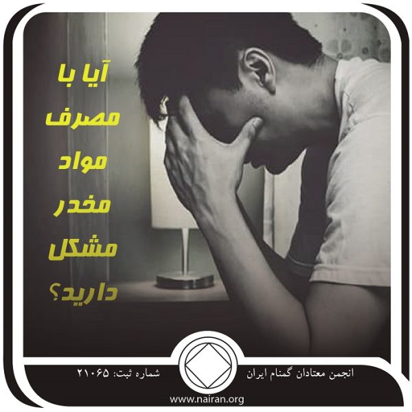 آیا با مصرف مواد مخدر مشکل دارید؟,من معتادهستم,عضو جدید NA,تازه واردان بهبودی,پایه بهبودی