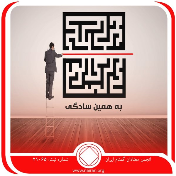 به همین سادگی,آشفتگی اعتیاد,تمایل به پاکی,اصول صداقت,امید در بهبودی