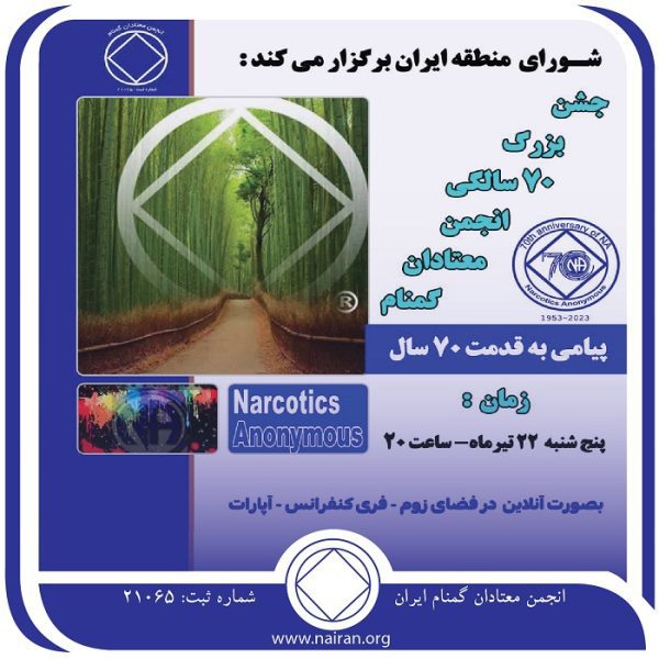 جشن بزرگ 70سالگی انجمن معتادان گمنام