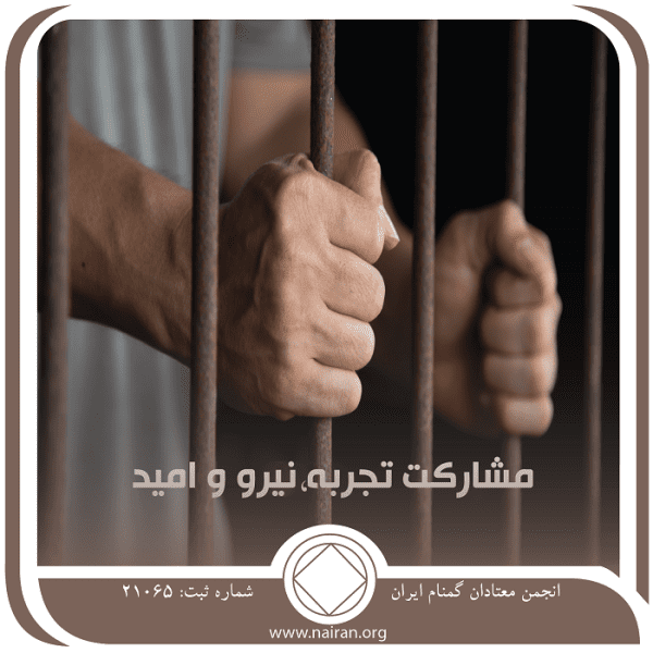 مشارکت تجربه ، نیرو و امید,زندان و بهبودی,نشریه معتادان گمنام,لغزش مواد مخدر,تفاهم درna