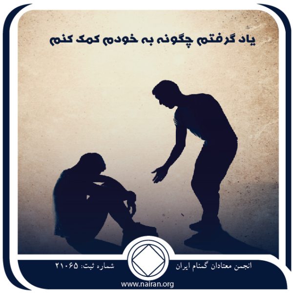 یاد گرفتم چگونه به خودم کمک کنم,موضوع اعتیاد,آزادی مشروط,رشد معتادان گمنام,چیپ پاکی                                           یاد گرفتم چگونه به خودم کمک کنم,موضوع اعتیاد,آزادی مشروط,رشد معتادان گمنام,چیپ پاکی                                     