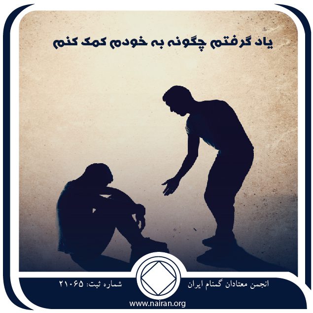 یاد گرفتم چگونه به خودم کمک کنم