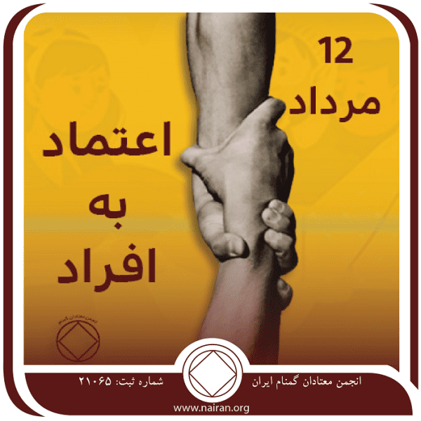اعتماد به افراد,فقط برای امروز 12 مرداد,قوانین اعتیاد فعال,تنها راه پاک ماندن,معتاد قابل اطمینان