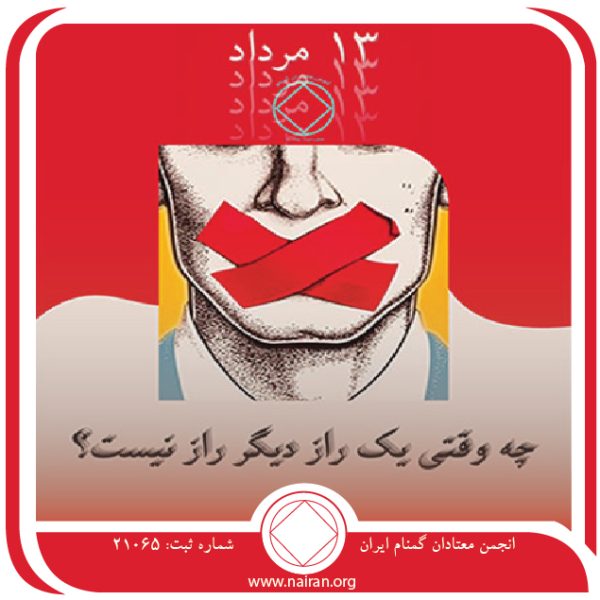چه وقتی یک راز دیگر راز نیست,فقط برای امروز 13 مرداد,راز مخفی معتاد,وسوسه و اجبار به مصرف,اسرار بیماری اعتیاد