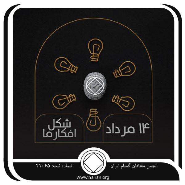فقط برای امروز 14 مرداد,شکل افکار ما,آرمان⁯ های یک معتاد,نواقص فکری معتاد,افکار و زندگی معتاد