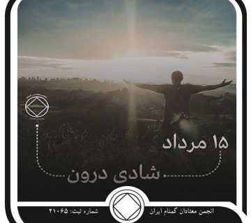 شادی درون,فقط برای امروز 15 مرداد,درد عاطفی معتاد,رضایت عاطفی معتاد