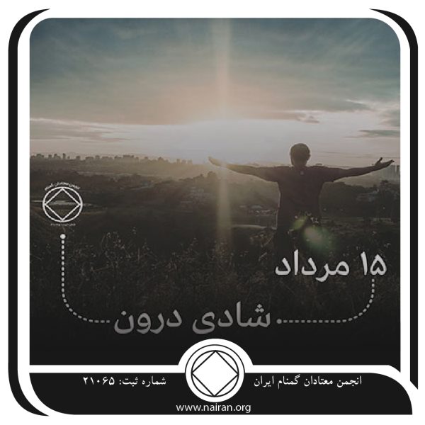 شادی درون,فقط برای امروز 15 مرداد,درد عاطفی معتاد,رضایت عاطفی معتاد