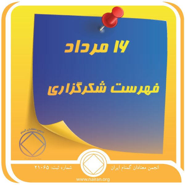 فهرست شکرگزاری,فقط برای امروز 16 مرداد,باب میل معتاد,آشوب⁯ های زندگی معتاد,بهبودی ارزشمند