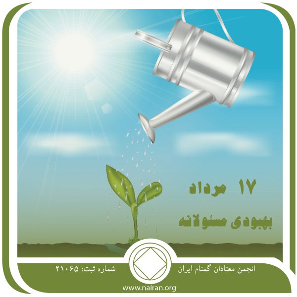 بهبودی مسئولانه,فقط برای امروز 17 مرداد,مسئولیت مشکلات معتاد,درباره زندگی معتاد,زندگی و بهبودی معتاد