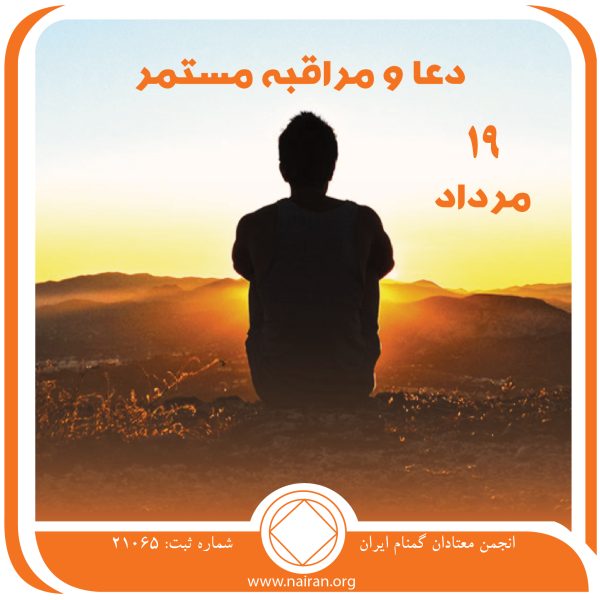 دعا و مراقبه مستمر,فقط برای امروز 19 مرداد,اعتیاد و وابستگی,نواقص مزمن معتاد,الگوی جدید زندگی معتاد
