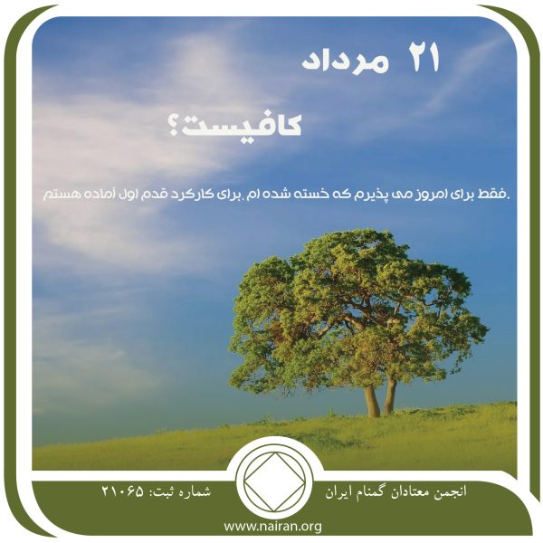 کافیست,فقط برای امروز 21 مرداد,رویارویی با بیماری اعتیاد,گزند اعتیاد,زندگی عاری از اعتیاد