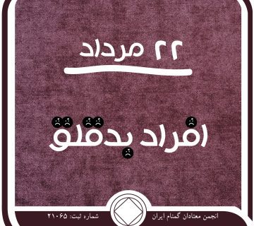 افراد بدقلق,فقط برای امروز 22 مرداد,معتاد دوست ⁯داشتنی,رشد روحانی معتاد,شأن معتاد