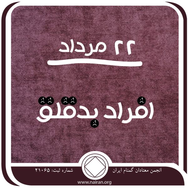 افراد بدقلق,فقط برای امروز 22 مرداد,معتاد دوست داشتنی,رشد روحانی معتاد,شأن معتاد