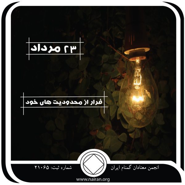 رهایی از محدودیت⁯های خود,فقط برای امروز 23 مرداد,عقاید قدیمی معتاد,توان بالقوه معتاد,قربانیان دائمی اعتیاد