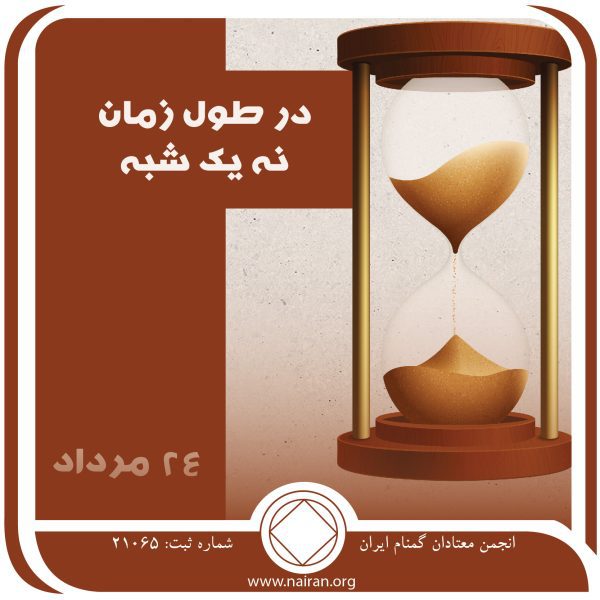در طول زمان، نه یک⁯ شبه,فقط برای امروز 24 مرداد,جشن بهبودی معتاد,پیچ و خم اعتیاد,بهبودی و التیام معتاد