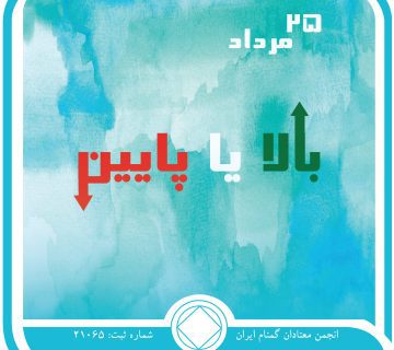 بالا یا پایین,فقط برای امروز 25 مرداد,رشد روحانی معتاد,شرایط رشد معتاد,معتاد کوته ⁯بین