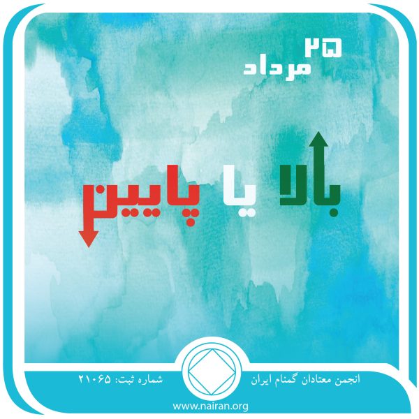 بالا یا پایین,فقط برای امروز 25 مرداد,رشد روحانی معتاد,شرایط رشد معتاد,معتاد کوته ⁯بین