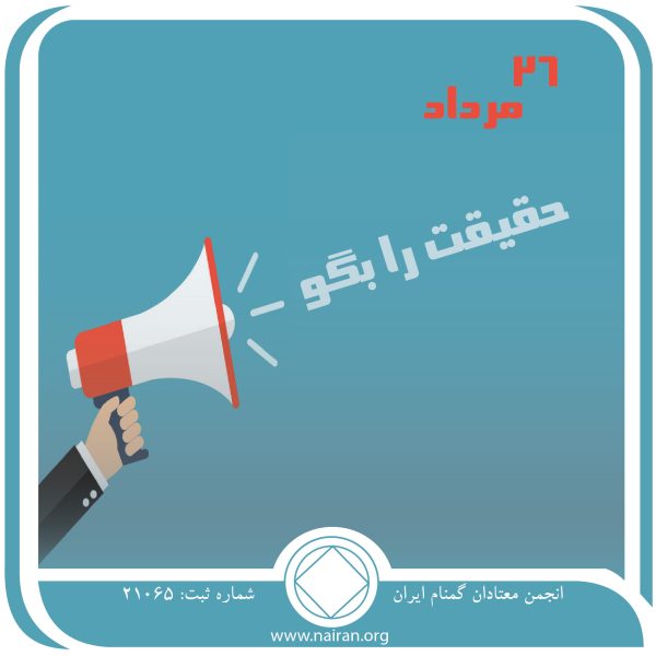 حقیقت را بگو,فقط برای امروز 26 مرداد,علامت بیماری اعتیاد,ترس و انزوای معتاد,حقیقت درباره ی اعتیاد