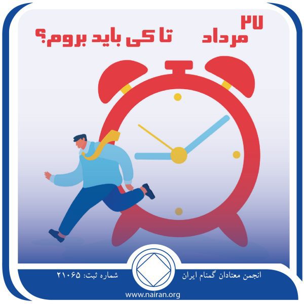 تا کی باید بروم؟,فقط برای امروز 27 مرداد,خودمحوری مزمن معتاد,درمان مؤثر بیماری اعتیاد,الگوهای رفتاری اعتیاد