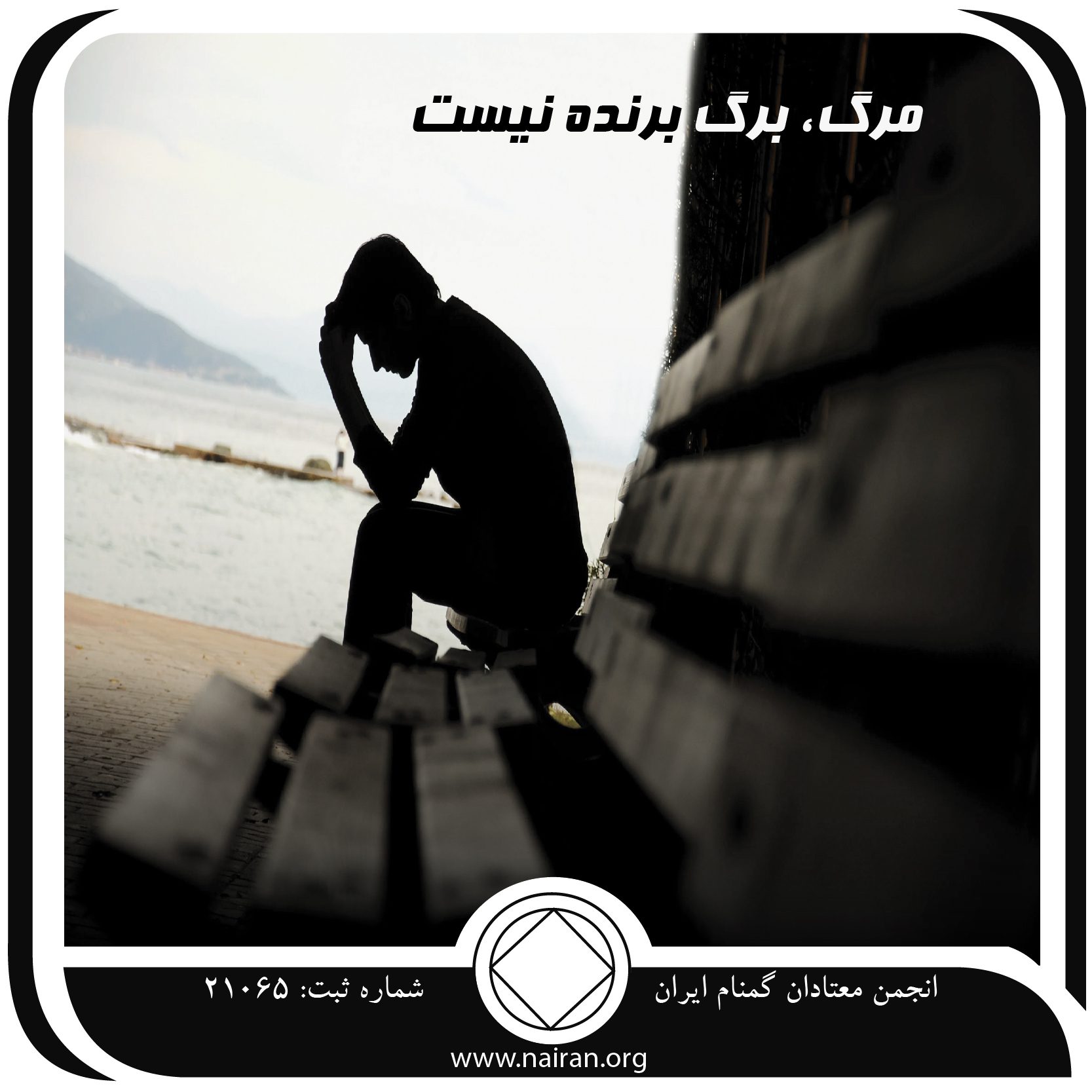 مرگ،برگ برنده نیست