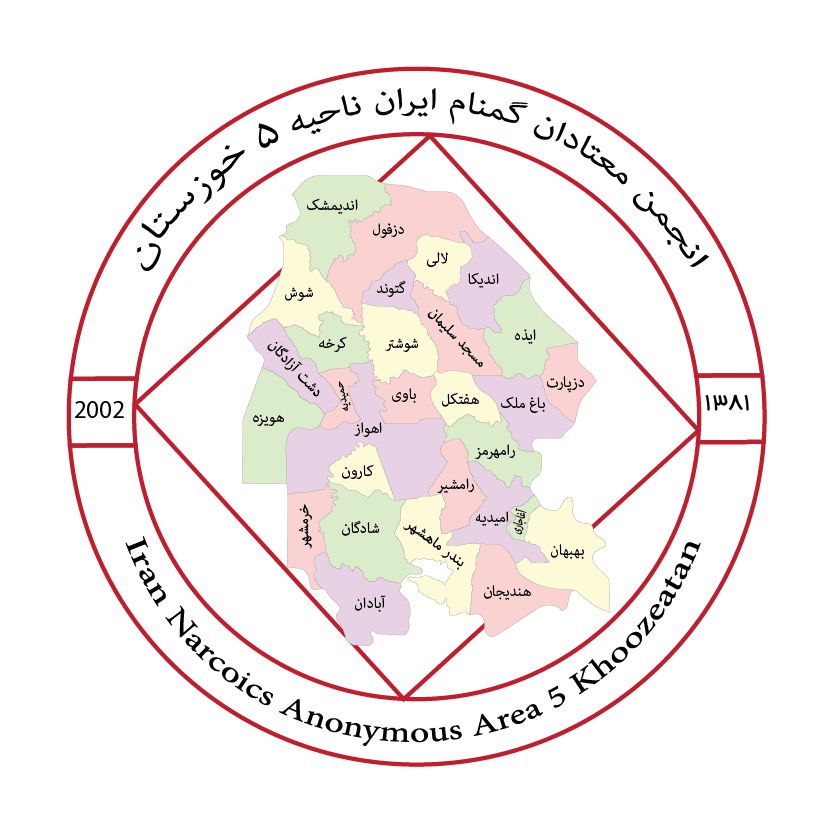ناحیه پنج,ناحیه 5,معتادان گمنام خوزستان